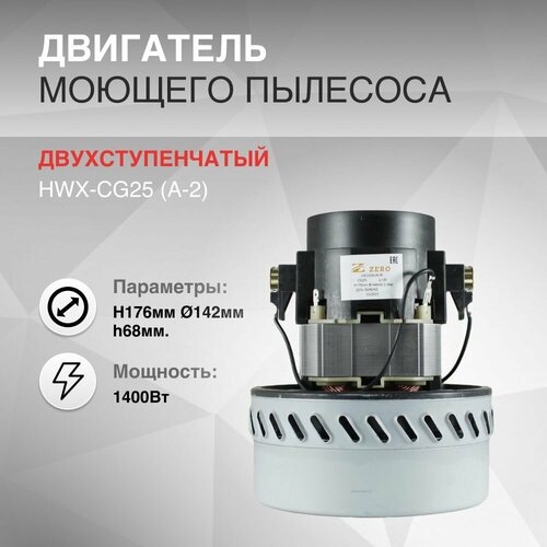 Двигатель для замены в пылесос моющий 1400W HWX-CG25A-2 H176мм D142мм h68мм HWX-CG25 A-2 2069₽