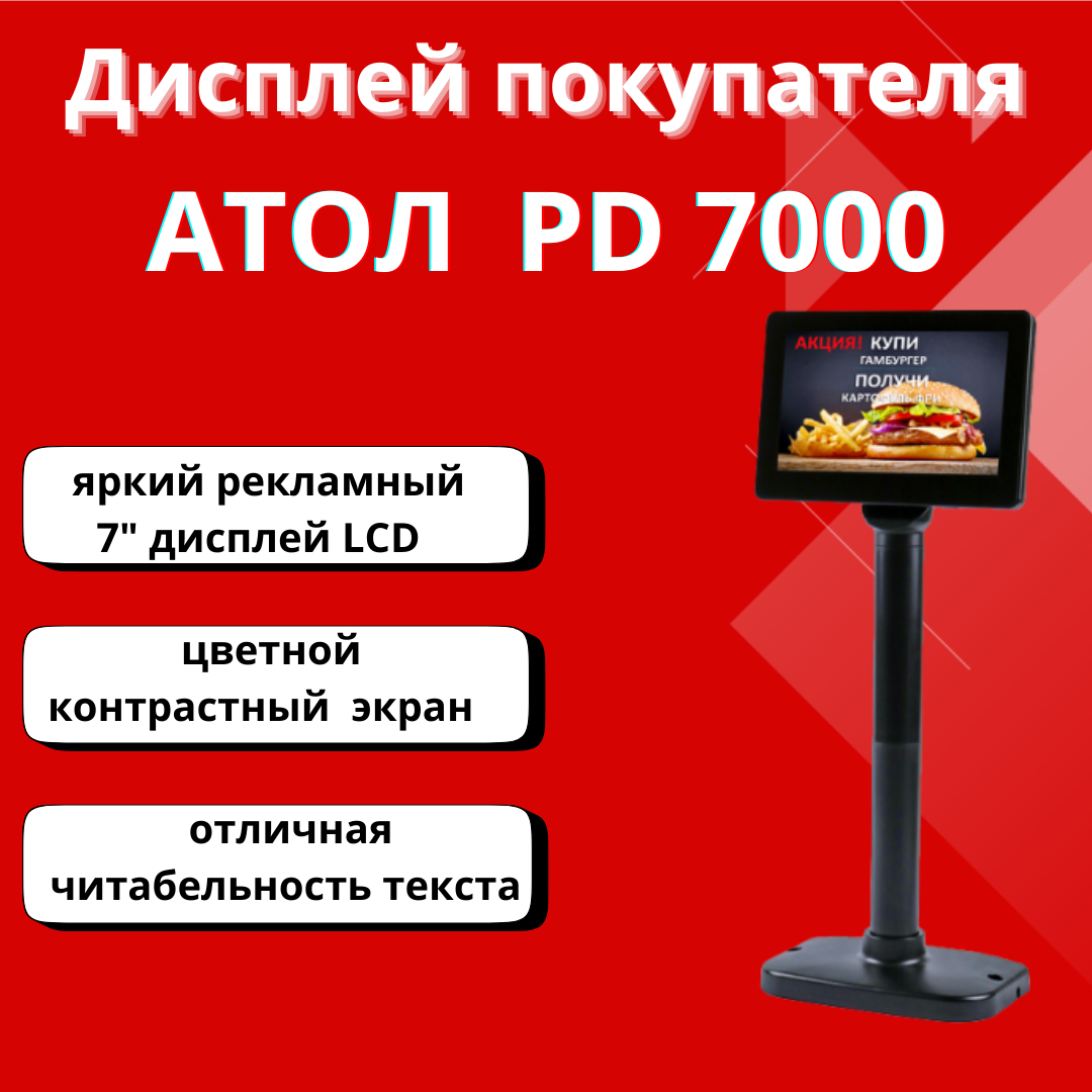 Дисплей табло покупателя цветной АТОЛ PD-7000, USB, LCD 800*480, черный