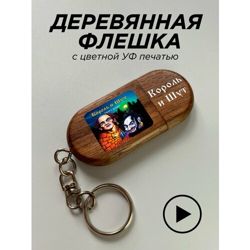 Флешка, USB, король и шут, герой и злодей