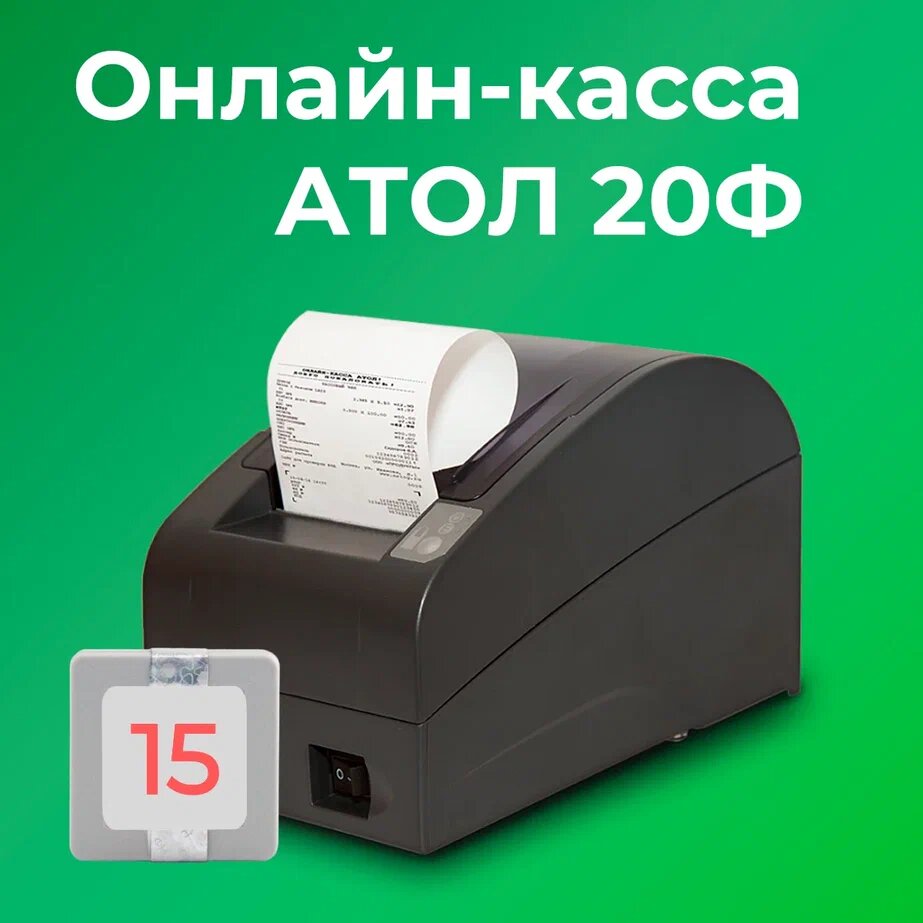 Фискальный регистратор АТОЛ 20Ф 54ФЗ, ЕГАИС (с ФН на 15 мес)