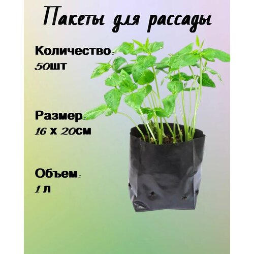 Пакеты для рассады 50 шт пакеты для рассады многоразовые 50 шт объем 1 0 л