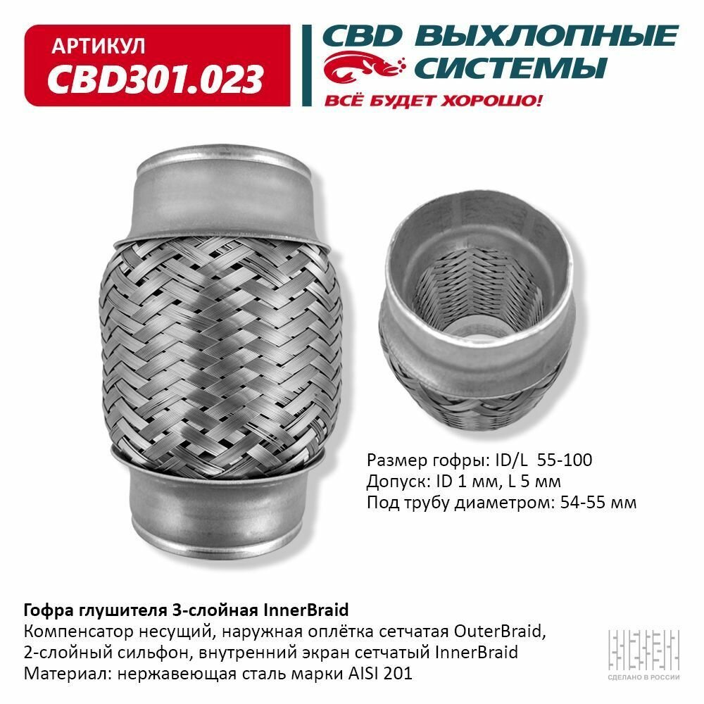 Гофра глушителя 3-сл Innerbraid 55-100. CBD301.023