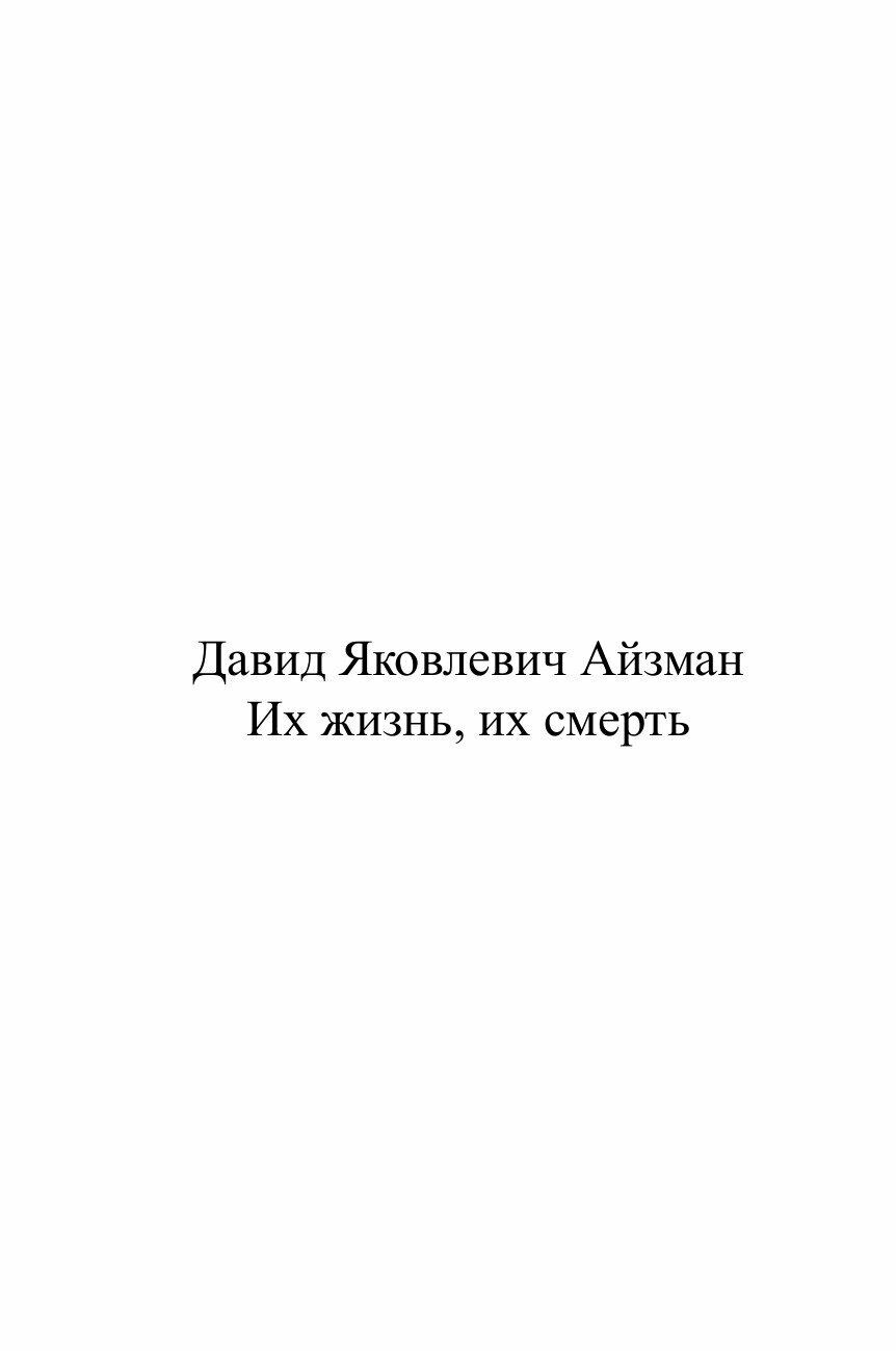 Книга Их Жизнь, Их Смерть (Давид Яковлевич Айзман) - фото №2