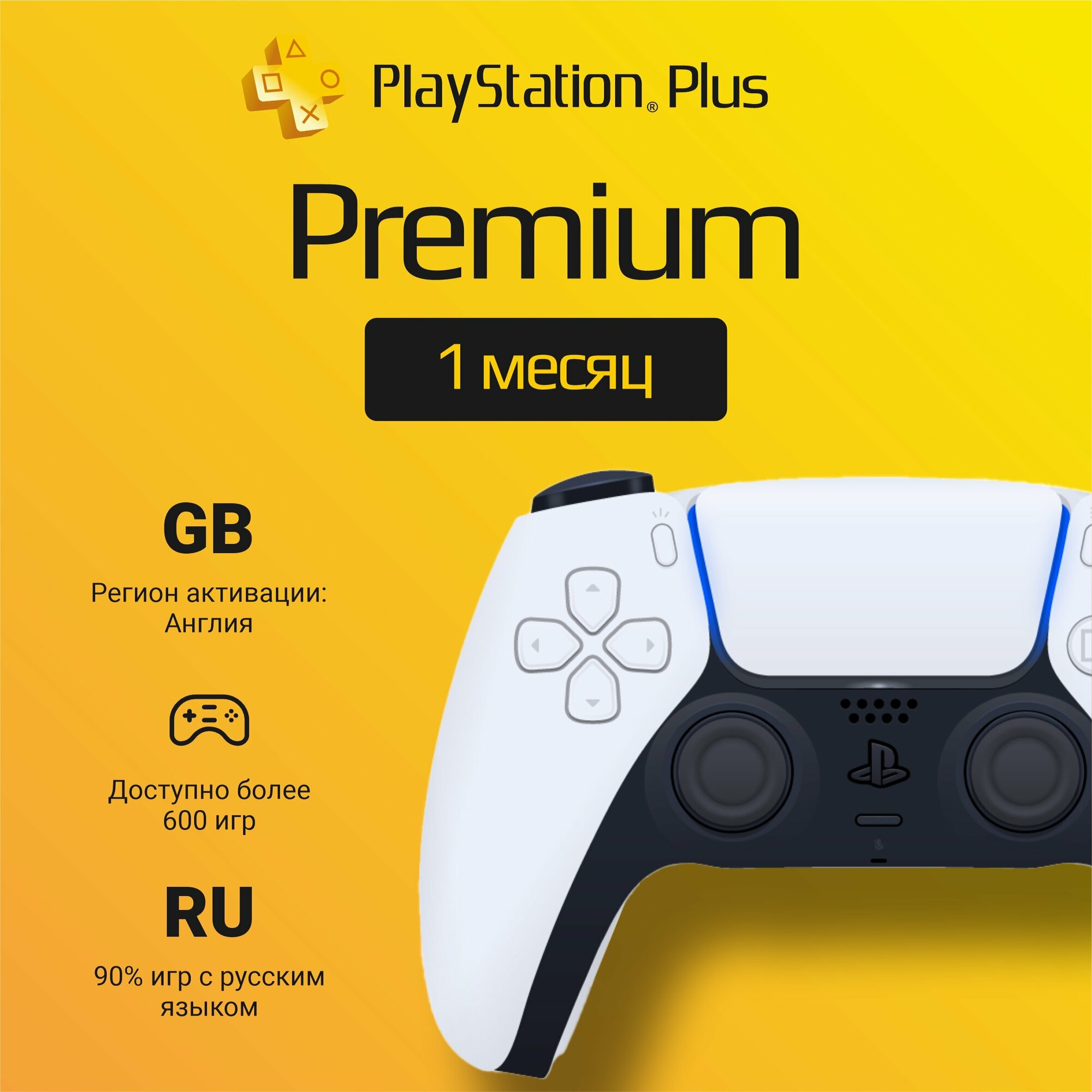 Подписка PS Plus Premium на 1 месяц на PlayStation 4/5 (Цифровой код, Англия)