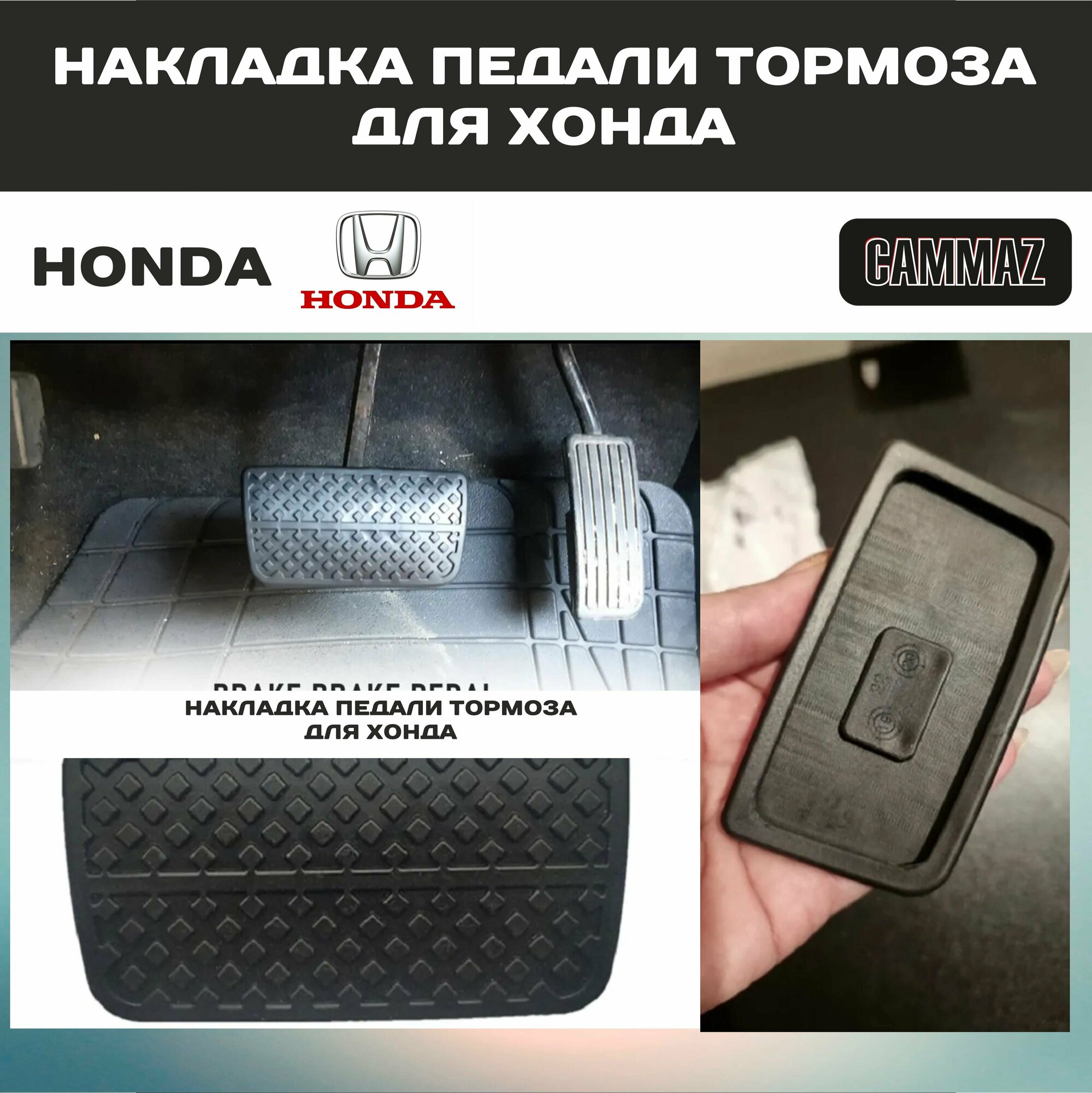 Накладка Педали Тормоза для Хонда/Honda