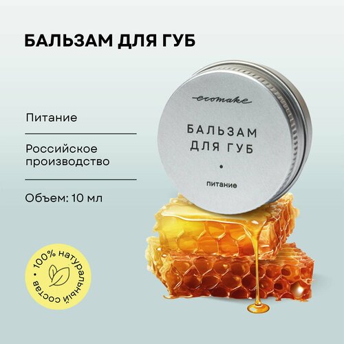 Бальзам для губ питательный 10 мл бальзам для губ parisa cosmetics бальзам для губ увлажняющий lips