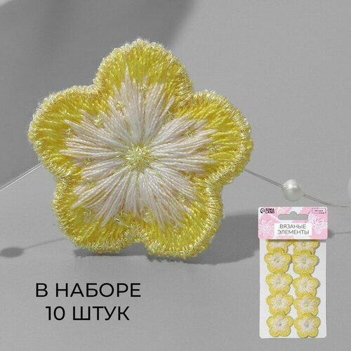 Вязаные элементы Цветочки, 2,8 x 2,8 см, 10 шт, цвет жeлтый/белый 2 шт