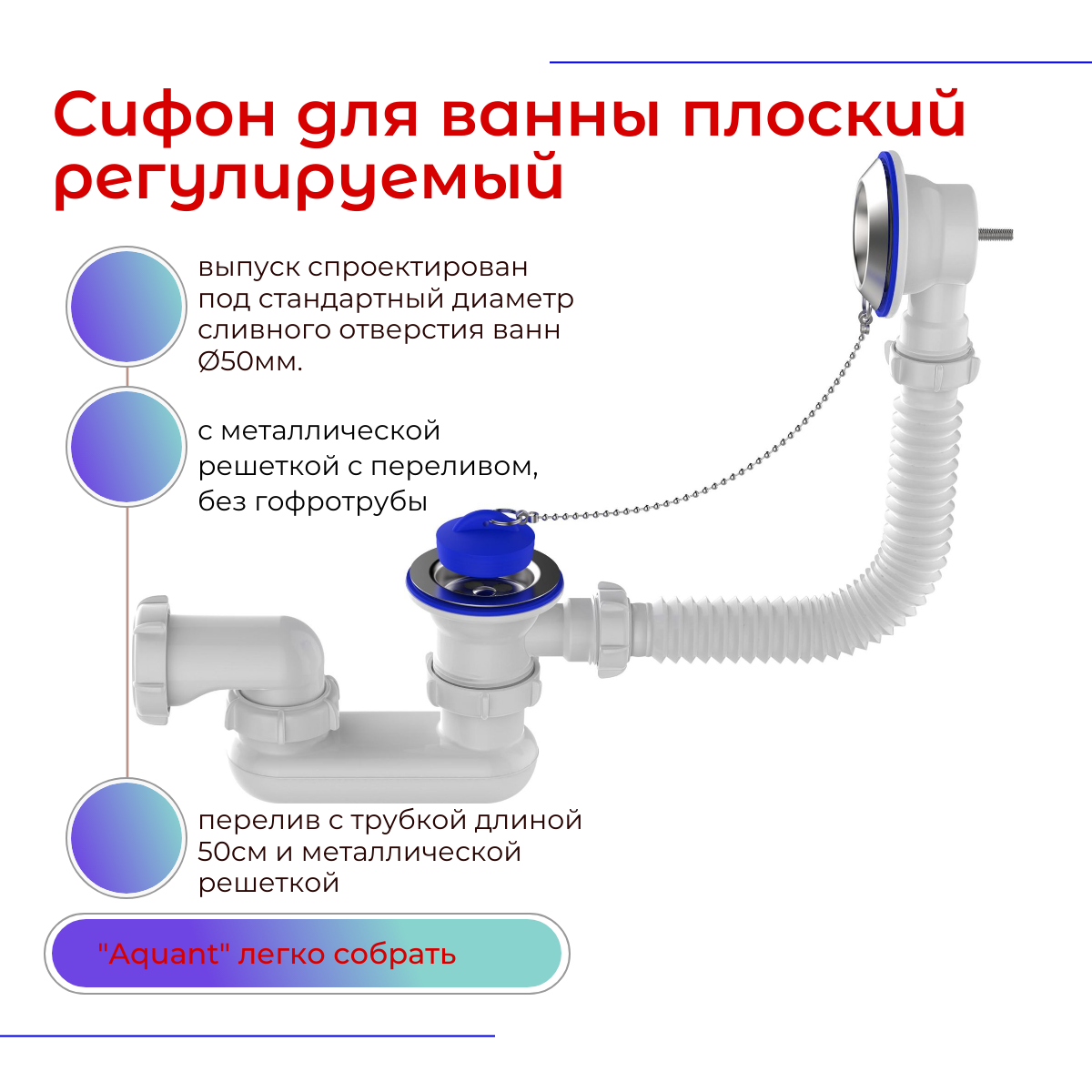 Сифон д/ванны 1.1/2