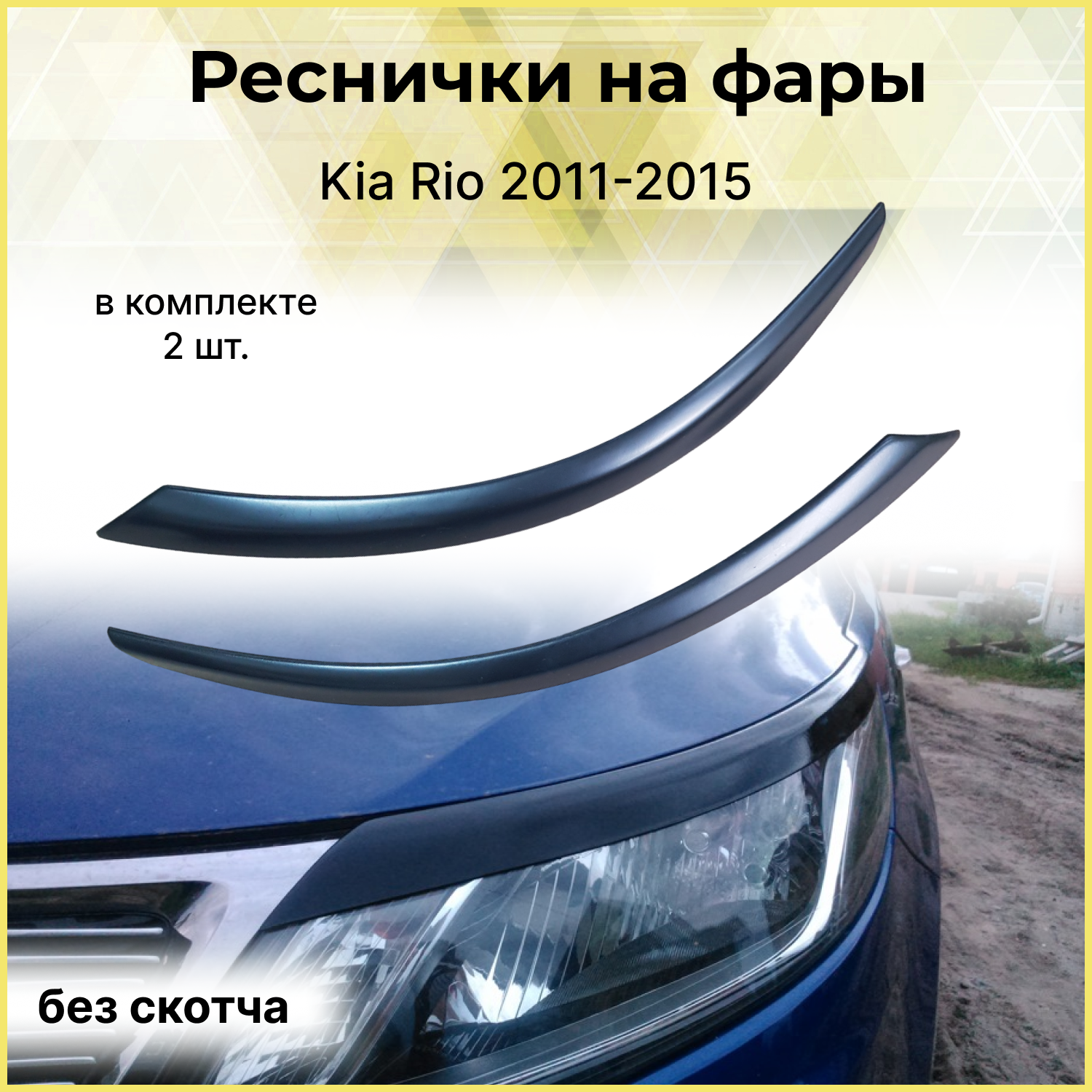 Реснички на фары для Kia Rio 2011-2015