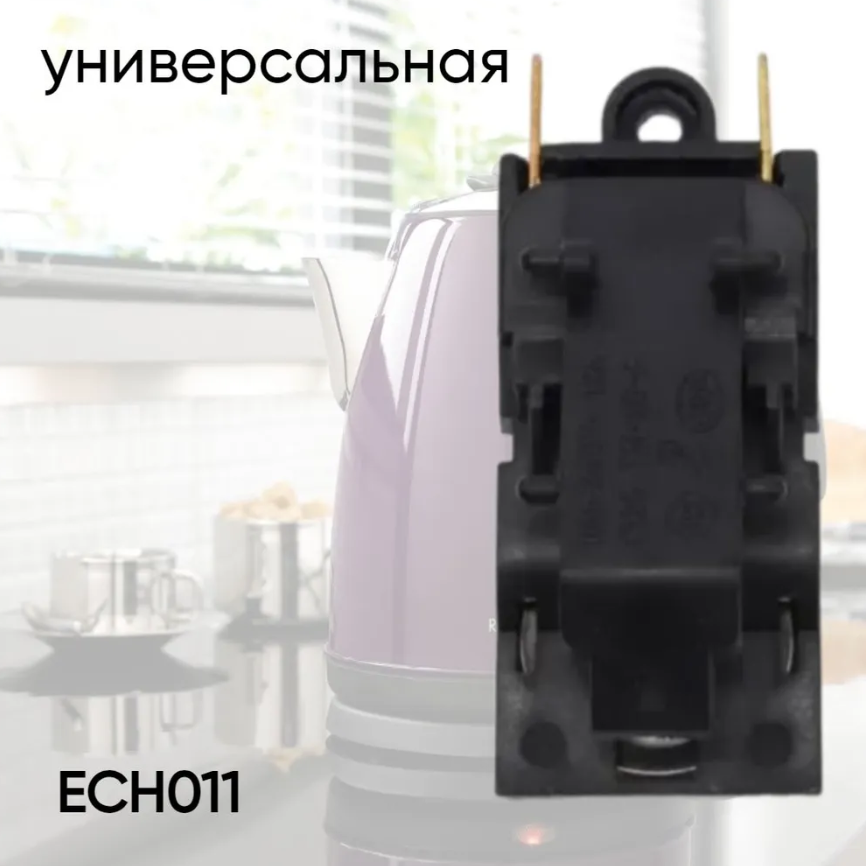 фото Кнопка-термостат для электрочайника универсальная ECH011, SL-888