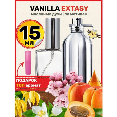 Духи масляные по мотивам Vanilla Extasy Ванилла Экстази парфюм женские