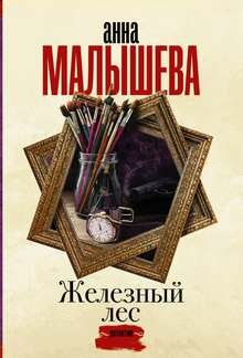 Железный лес (Анна Малышева) - фото №6