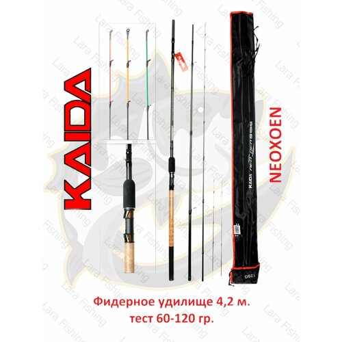 Удилище фидерное Kaida NeoXoen Feeder 4.2 м тест 60-120 гр.