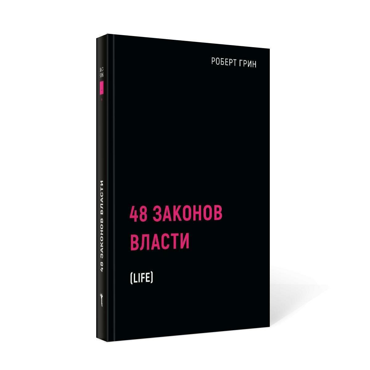 48 законов власти. Грин Р. рипол Классик