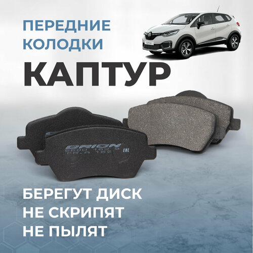 Тормозные колодки Рено Каптюр 1.6 передние / Renault Kaptur 1.6