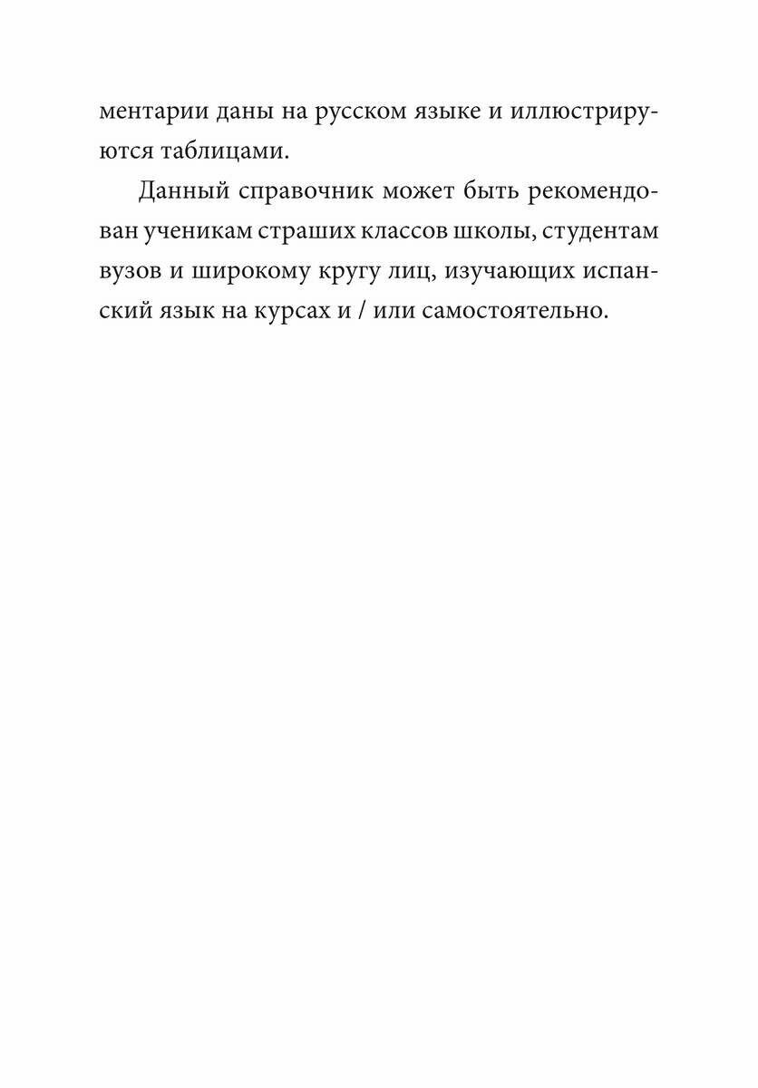 Грамматика испанского языка (Иванова Н. В. (сост.)) - фото №14