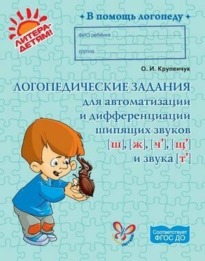 Логопедические задания для автоматизации и дифференциации шипящих звуков Ш, Ж, Ч, Щ и звука Т - фото №12