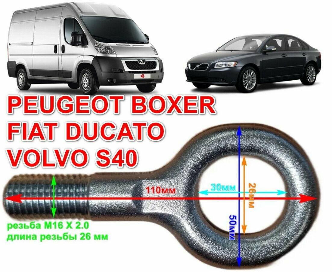 Крюк буксировочный М16 шаг резьбы 2.0 длина резьбы 26 мм Peugeot Boxer Fiat Ducato Volvo S40 C30(только назад) V50 Honda Crosstour Stream Odyssey Mercedes Viano W639
