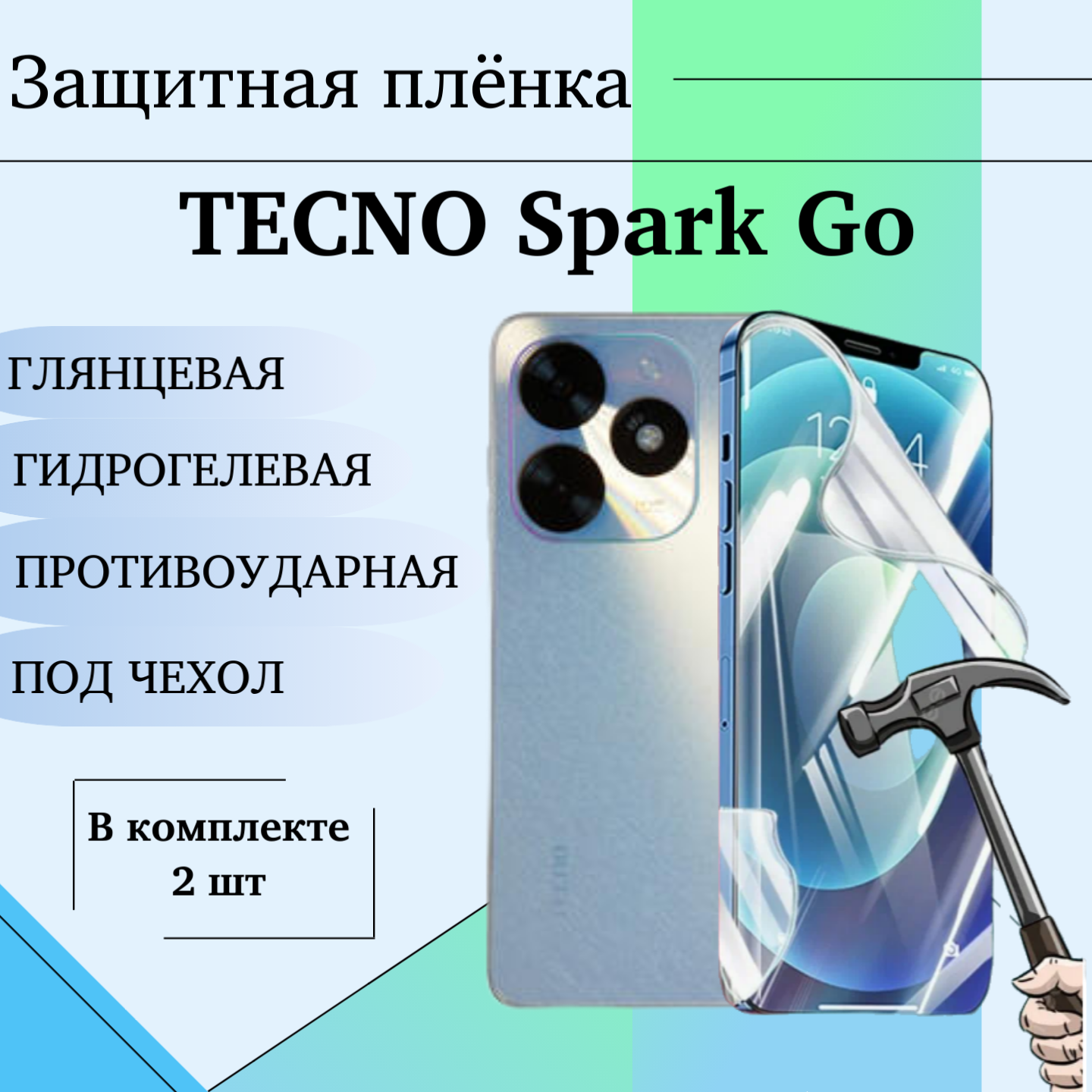 Гидрогелевая пленка для TECNO Spark Go 2024 защитная глянцевая под чехол 2шт