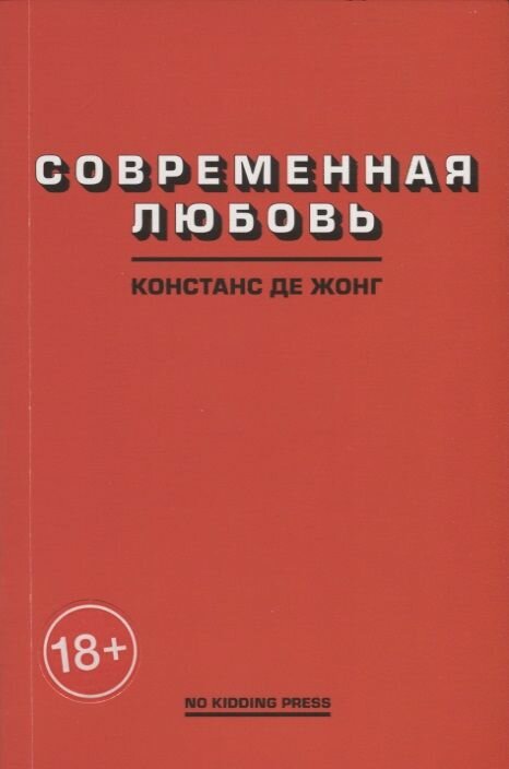 Современная любовь (Констанс Де Жонг) - фото №5