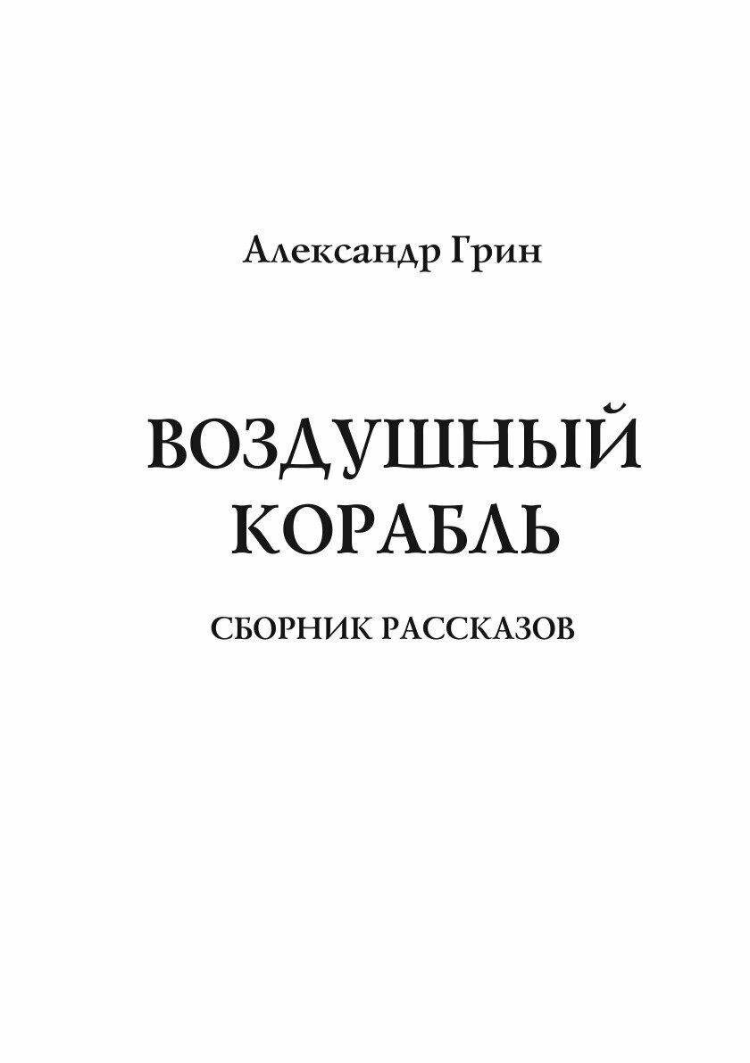 Книга Воздушный корабль (Грин Александр Степанович) - фото №3