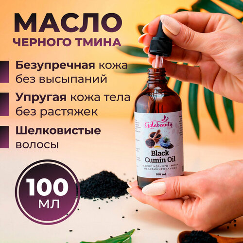 Масло черного тмина косметическое для лица, тела и волос Galabeauty, 100 мл масло черного тмина косметическое для лица тела и волос galabeauty 100 мл