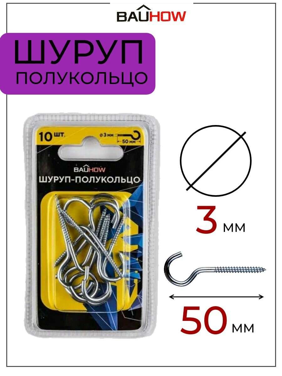 фото Шуруп-полукольцо 3х35/50-12 BAUHOW оцинкованный 10шт в блистере
