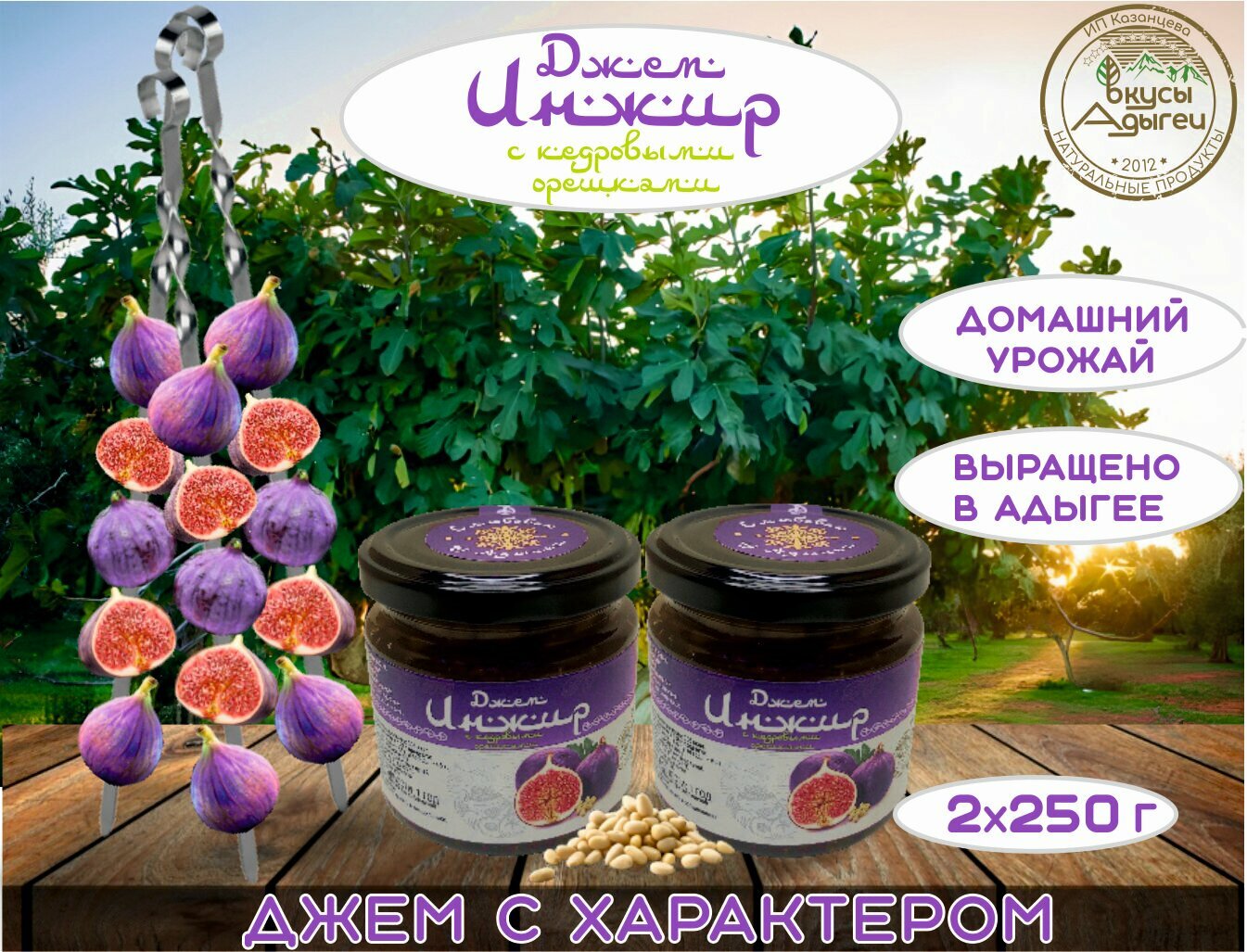 Джем из инжира и кедровых орехов Вкусы Адыгеи 2шт х250г С любовью из Адыгеи