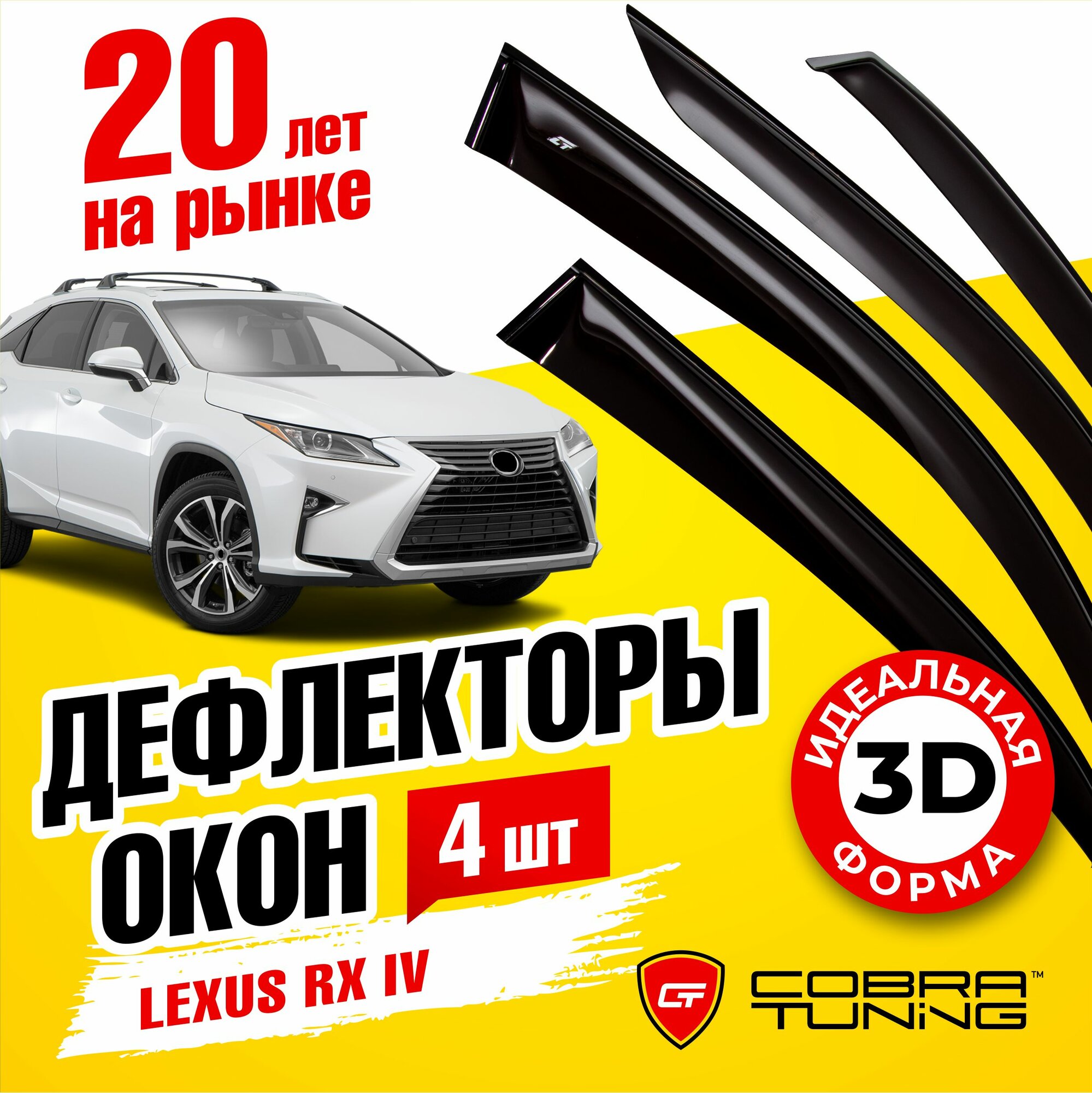 Дефлекторы боковых окон для Lexus RХ 4 (Лексус) 2015-2022, ветровики на двери автомобиля, Cobra Tuning