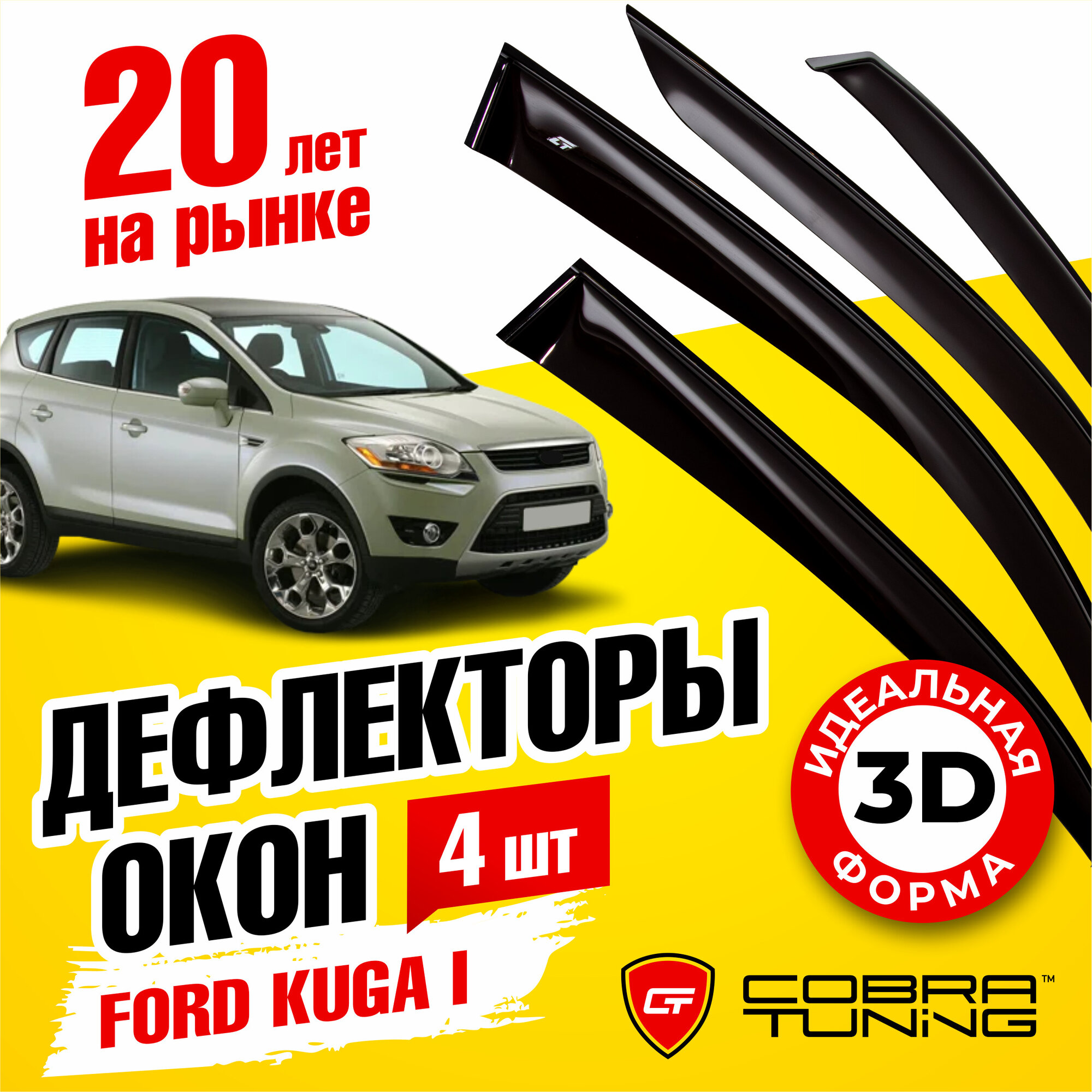 Дефлекторы боковых окон для Ford Kuga (Форд Куга) 2008-2012, ветровики на двери автомобиля, Cobra Tuning