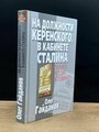 Гайданов О.И. "На должности Керенского, в кабинете Сталина. Прокурор России вспоминает..."