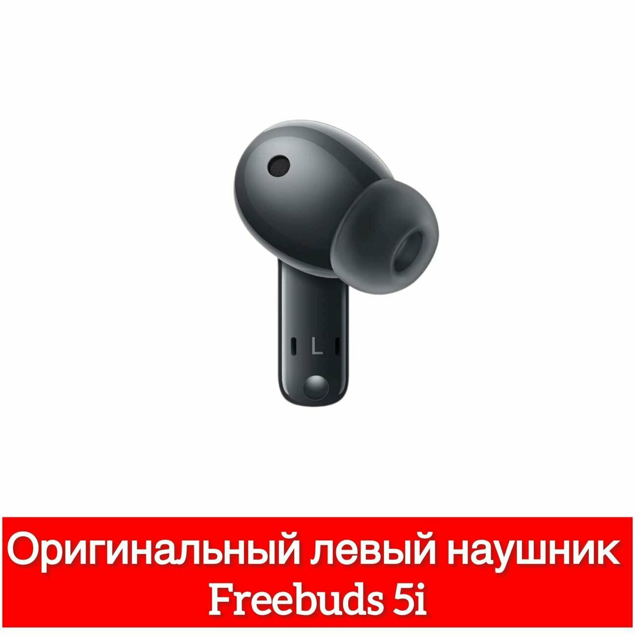 Левый наушник Huawei Freebuds 5i (L) T0014, левый наушник черный