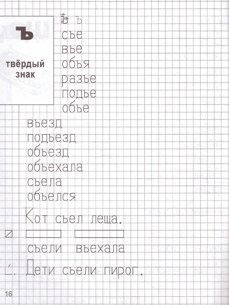 Я учусь грамоте. Прописи для детей 6-7 лет. Часть 2 - фото №16