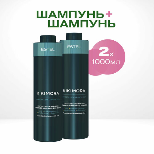 Шампунь KIKIMORA для увлажнения волос ESTEL PROFESSIONAL 1000 мл - 2 шт