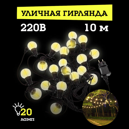 Светильник уличный Гирлянда 10 метров 10м20 ламп220В OG-LDG2410м 2565₽