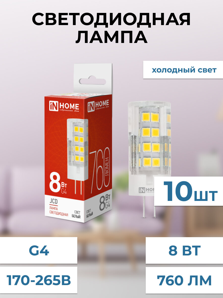 Лампа светодиодная LED-JCD 8Вт 230В G4 4000К 760Лм IN HOME нейтральный белый свет 10 штук