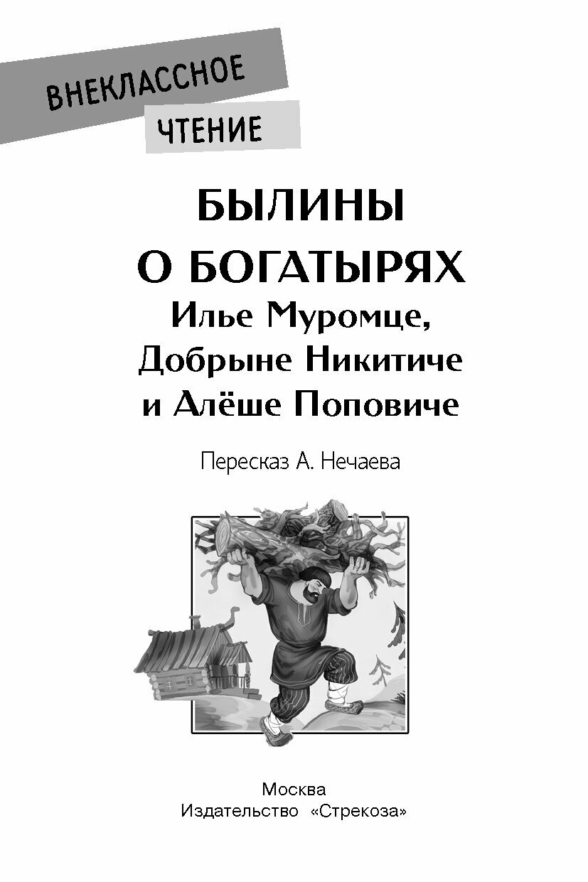 Былины о богатырях Илье Муромце, Добрыне Никитиче и Алеше Поповиче - фото №16