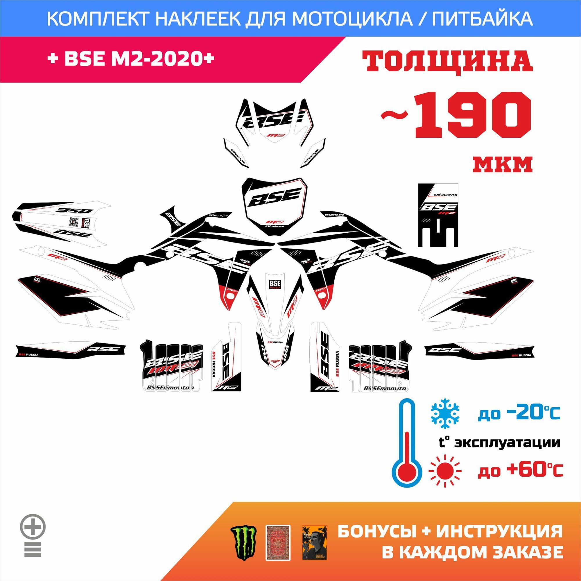 Наклейки 190мкм для BSE M2-2020 FORCE WHITE прочность: лайт