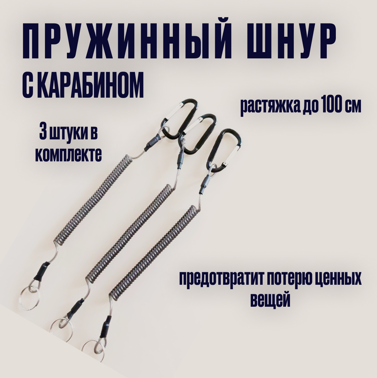 фото Пружинный шнур с карабином, черный карабин / Пружина-шнур для пропуска и бейджа / Рыболовный Страховочный тросик для инструментов и ключей / Ретривер