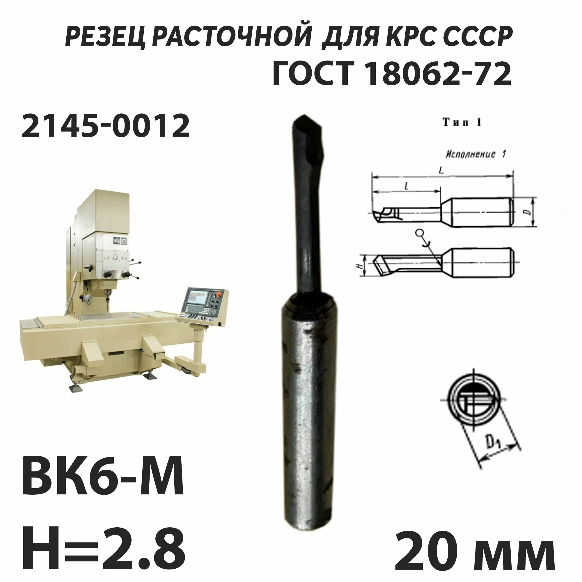 Резец расточной BK6М для сквозных отверстий 3 мм 50 х 20 х 6 для станков КРС СССР ГОСТ 18062-72 Т15К6