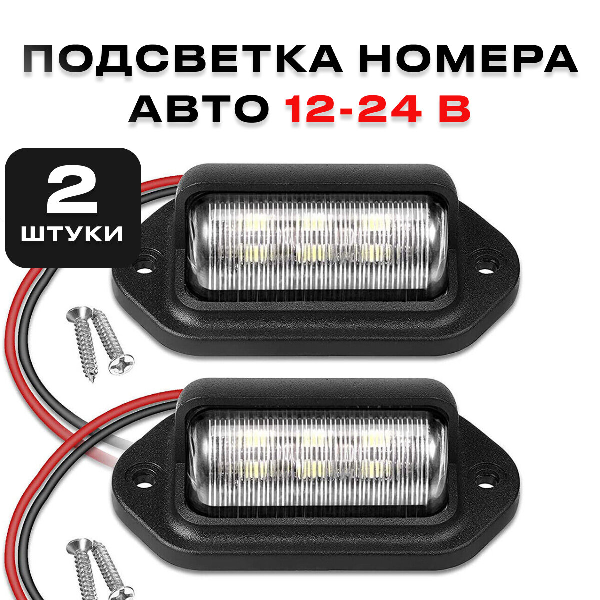Подсветка номера для автомобиля светодиодная универсальная 12-24 В комплект из 2 штук