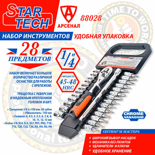 Набор головок и бит 28 предметов с трещоткой 14 и удлинителем 150мм StarTech 88028 814₽
