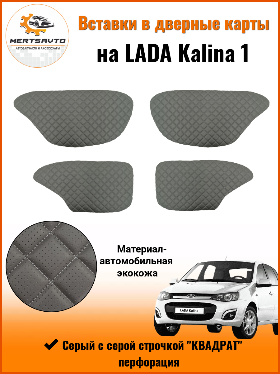 фото Вставки в дверные карты на Калина 1