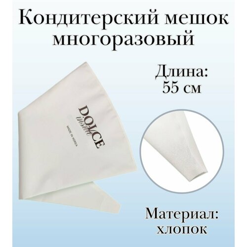 Мешок кондитерский многоразовый Dolce Inside хлопковый L=55 см