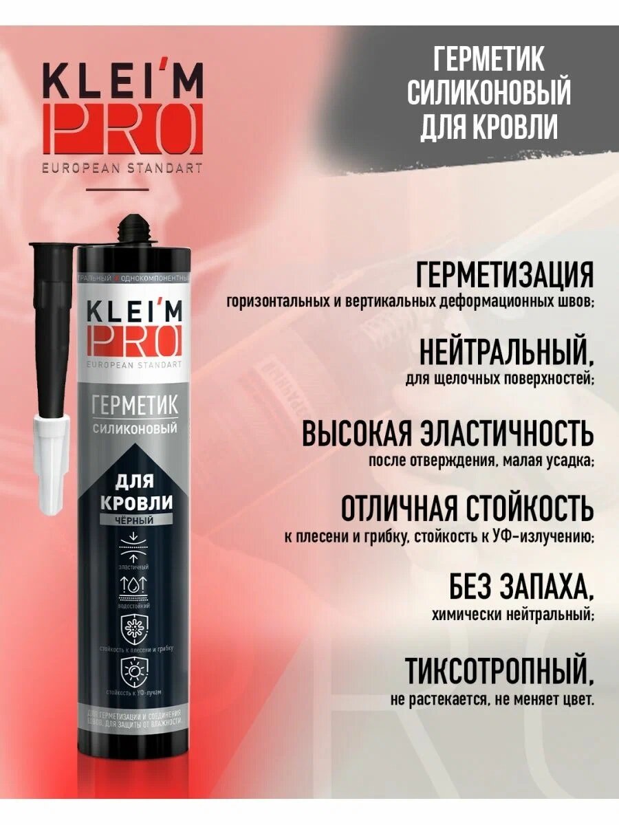 Герметик кровельный силиконовый черный 280 мл "KLEIM PRO" (12шт/кор)