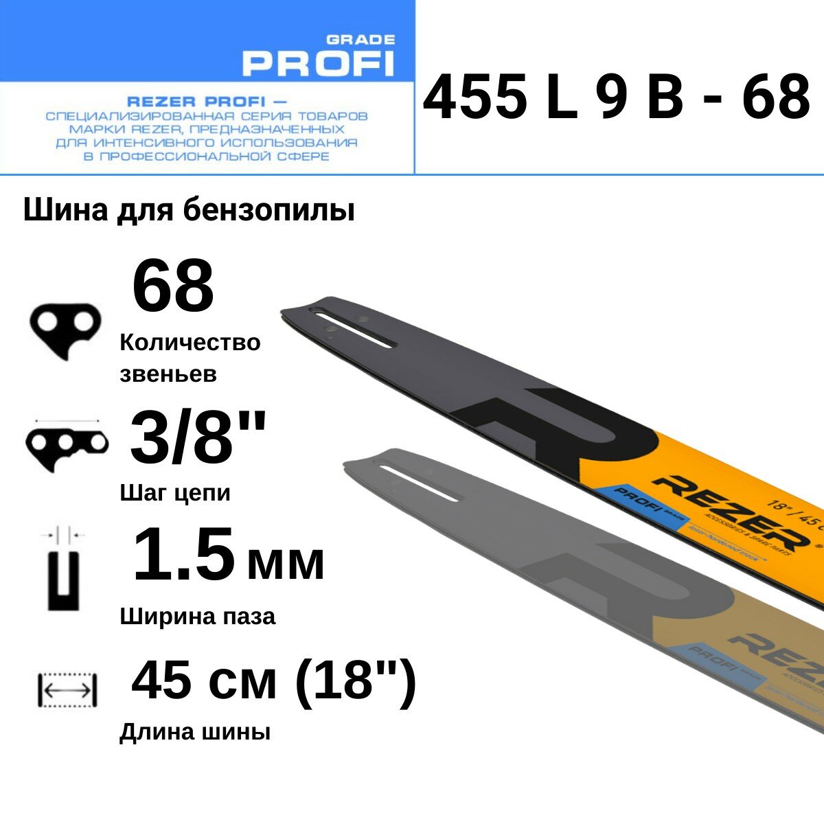 Rezer PROFI 403 L 9 A Шина для бензопилы Husqvarna 236/240 Partner Poulan Makita 56(57) звеньев длина шины 16"( 40 см)  шаг 3/8" ширина паза 1.3 мм