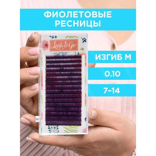 Цветные ресницы Lash&Go mix M 0.07 7-14mm Фиолетовые (16 линий)