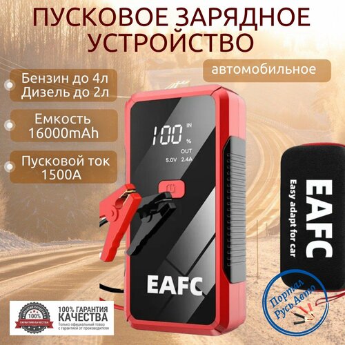 Пусковое устройство портативное бустер EAFC 16000mAh 1500A. С Кейсом Jump starter. Powerbank. Buster.