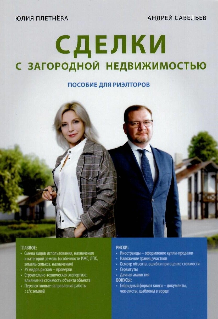Книга Филинъ "Сделки с загородной недвижимость", Савельев А, 2022 г, 110 стр, мягкий переплет