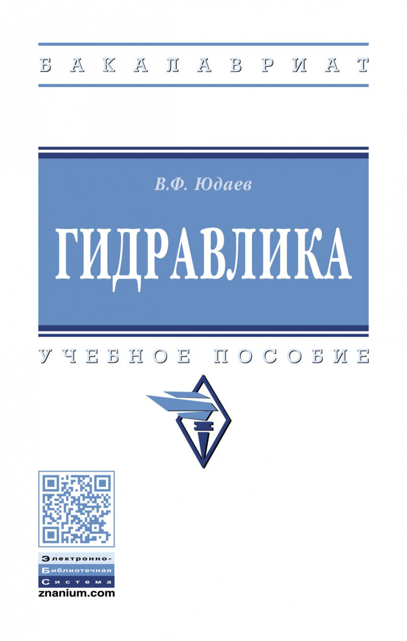 Гидравлика. Учебное пособие (Юдаев Василий Федорович) - фото №1